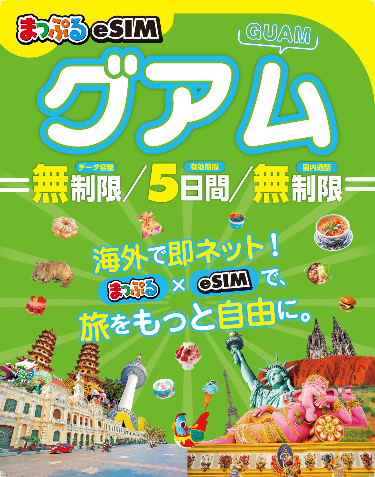 まっぷるeSIM グアム