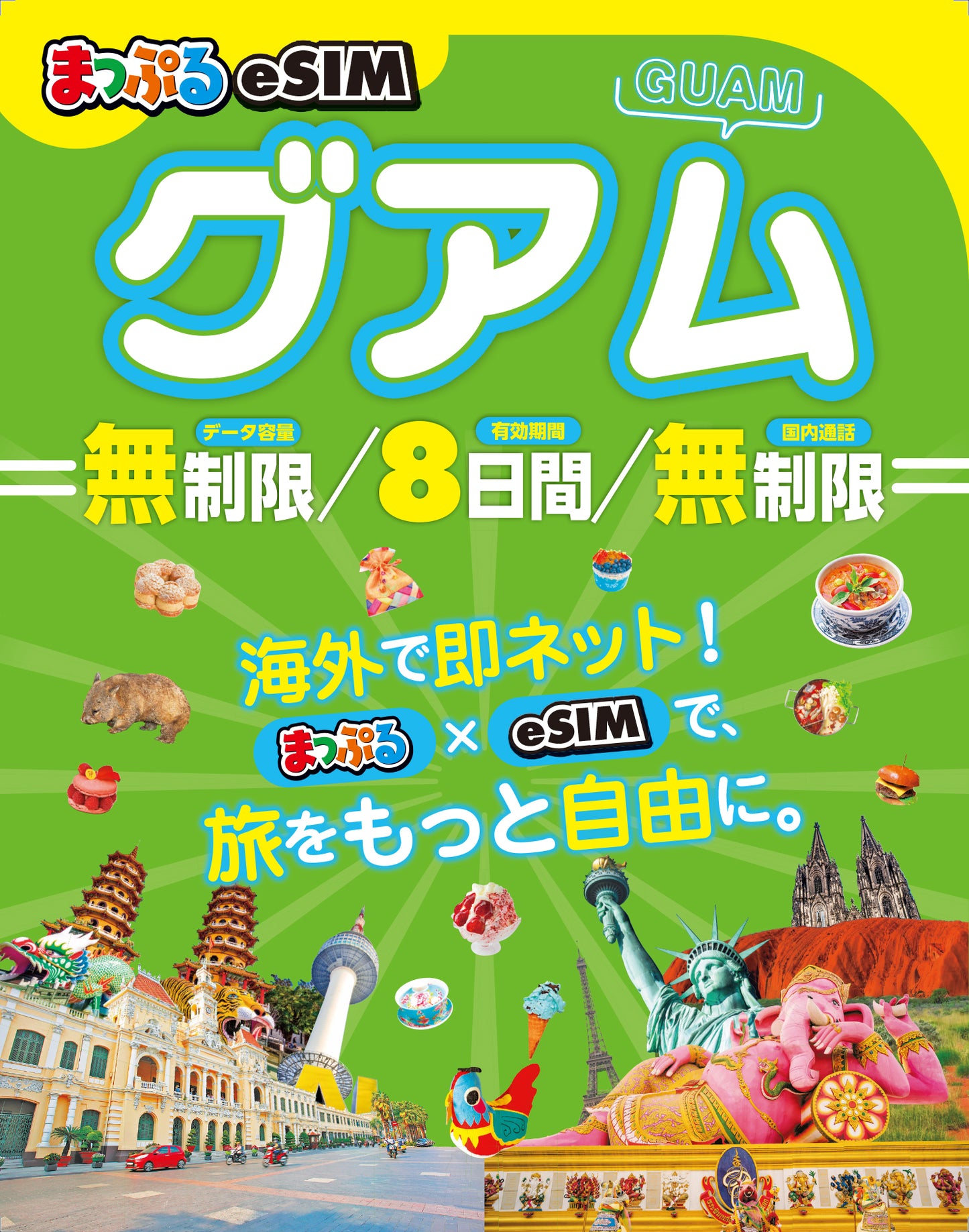 まっぷるeSIM グアム