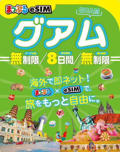まっぷるeSIM グアム