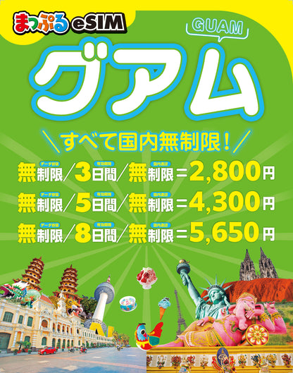 まっぷるeSIM グアム