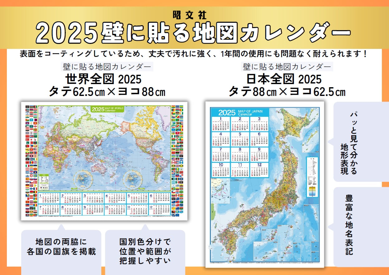 壁に貼る地図カレンダー・日本全図 2025