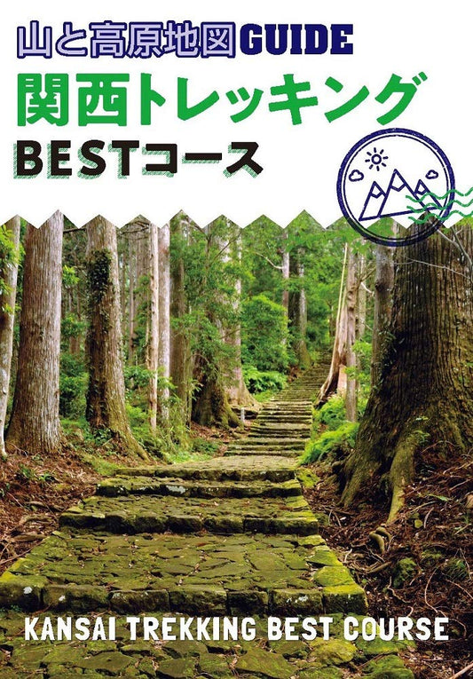 山と高原地図ガイド 関西トレッキング ベストコース