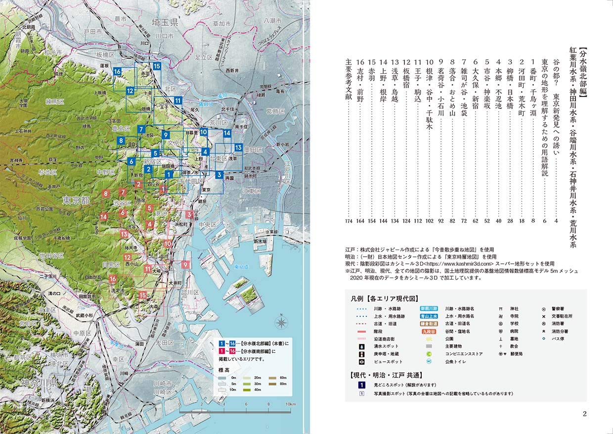 東京スリバチの達人 分水嶺東京北部編