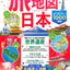旅地図 世界・日本（全2巻セット）