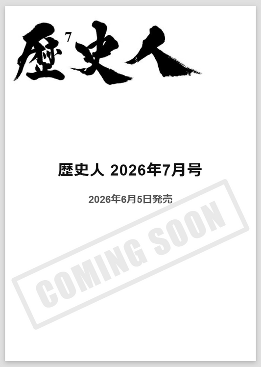 歴史人 2026年7月号〈最新刊予約受付中〉