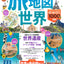 旅地図 世界・日本（全2巻セット）