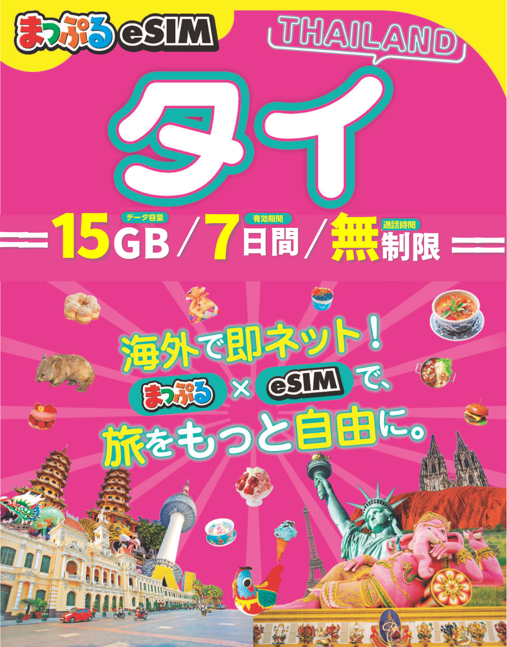 まっぷるeSIM タイ