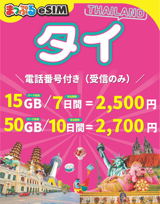 まっぷるeSIM タイ