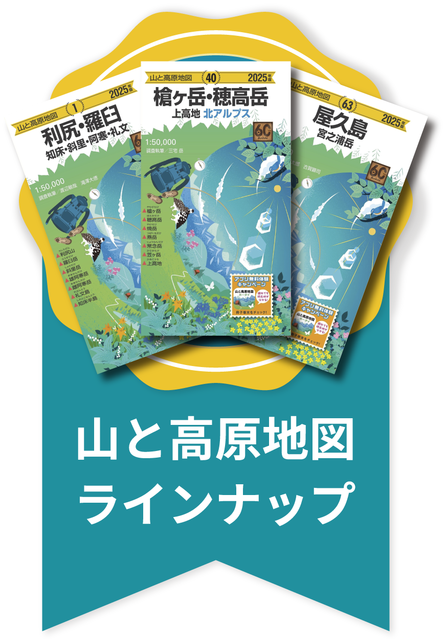 山と高原地図ラインナップ