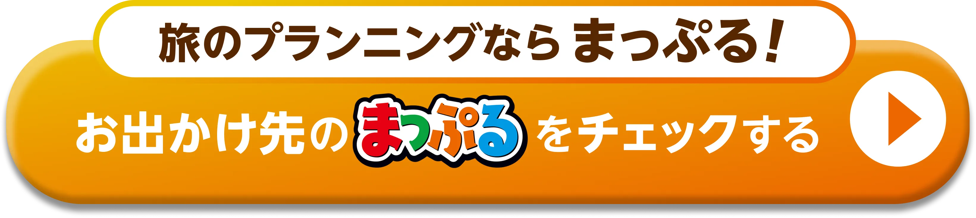 お出かけ先のまっぷるをチェックする
