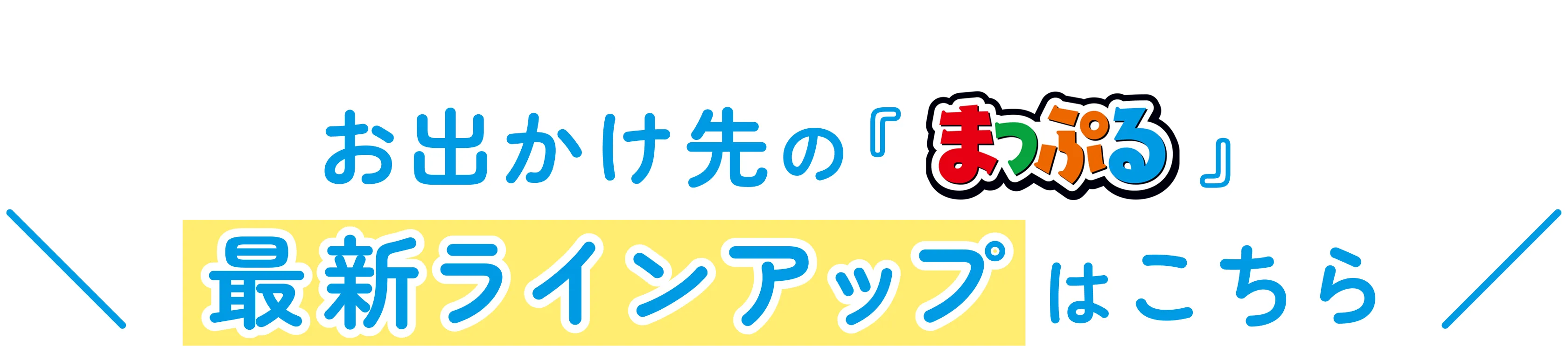 お出かけ先のまっぷる最新ラインナップはこちら