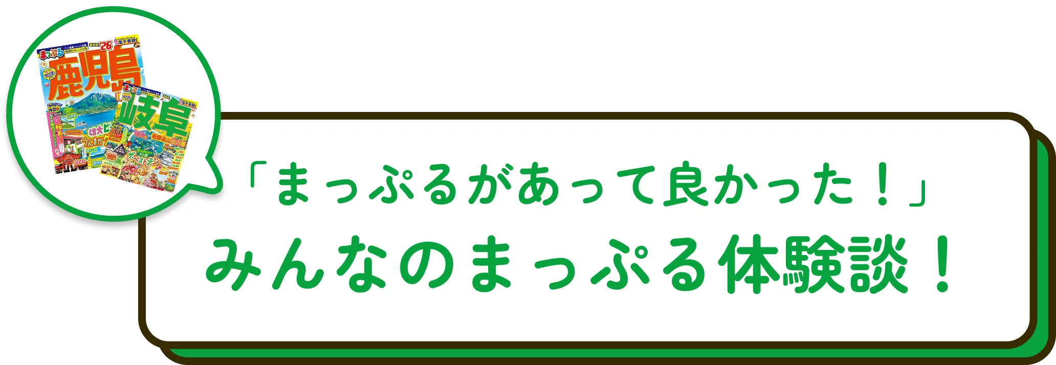みんなのまっぷる体験談！